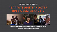 Благотворителността през обектива 2017 – фотографска изложба / 25.01 - 25.02.2018 / Варна
