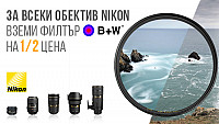 Филтър B+W на 1/2 цена с всеки обектив Nikon! 