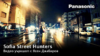 Sofia Street Hunters – Видео уъркшоп с Ясен Джабиров и Panasonic Lumix / 01.07.2018, 09:00 ч. / София (видео)