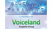 Kонцерт на акапелната формация Voiceland във ФотоСинтезис Арт Център / 03.05.2012, 20:00 / София