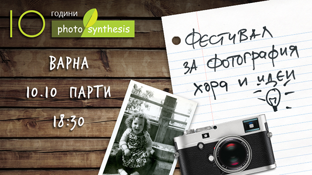 10 години PhotoSynthesis Party / 10.10.2016, 18:30 ч. / Варна (видео)