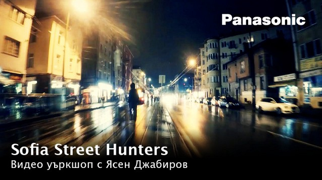Sofia Street Hunters – Уъркшоп с Ясен Джабиров и Panasonic Lumix (видео)