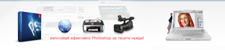photoshop за уеб, печат и видео - курс с Никсън; ФотоСинтезис Арт Център