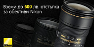 Обективи Nikon с до 600 лв. отстъпка! 