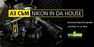 NIKON IN DA HOUSE – test drive на телеобективи и фотоапарати Nikon