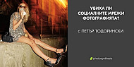 Убиха ли социалните мрежи фотографията? - лекция с Петър Тодорински / 13.05.2025 г. / 19:00 - 21:00 часа / ФотоСинтезис София