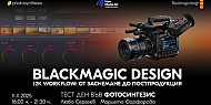 Blackmagic Design: 12K Workflow от заснемане до постпродукция / 11.11.2025 г. / 16:00 - 21:30 часа / София