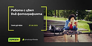 Работа с цвят във фотографията - работилница с Таня Дечева / 07.06.2025 г. / ФотоСинтезис София