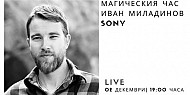 LIVE: Магическия час с Иван Миладинов и Sony / 02 декември от 19:00 часа