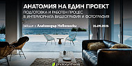 Анатомия на един проект - лекция с Александър Новоселски / 25.09.2025 г. / 19:00 часа / Фотосинтезис София