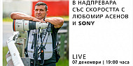  LIVE: В надпревара със скоростта с Любомир Асенов и Sony / 07.12.2022 г. от 19:00 часа