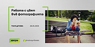 Работа с цвят във фотографията - лекция с Таня Дечев / 28.05.2025 г. / 19:00 - 20:30 часа / ФотоСинтезис София