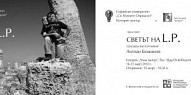 Фотографска изложба ''Светът на L.P.'' – 16-31 март, София
