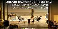 Добрите практики в интериорната видеография и фотография - уъркшоп с Александър Новоселски /  04.10.2025 г. / 10:00 - 17:00 часа / София