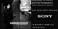 Представяне на книгата “Фотографията - твоята машина на времето