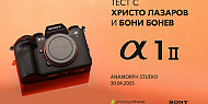 Тест на Sony A1 II с Христо Лазаров и Бони Бонев / 30.04.2025г. / 10:30 - 15:30 часа / София