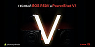 Ела и снимай влог с новите EOS R50 V и  Canon Powershot V1 / 29.05.2025 / 17:00 - 19:00 часа / ФотоСинтезис София