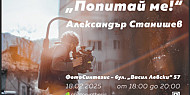 “Попитай ме!” - среща-разговор с Александър Станишев / 18.02.2025 г. / 18:30 - 20:30 часа / ФотоСинтезис София