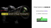 Представяне на Nikon D5 със Симон Вартерян / 21.04.2016, 19:00 ч. / Варна