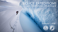 Big Ice Expeditions - благотворителна презентация / 24.01.20, 19:00 часа / София