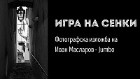 Игра на сенки - фотографска изложба на Иван Масларов – Jumbo / 26.07.2016, 19:00 ч. / София