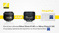 Подарък с всеки обектив Nikon 35mm f/1.8G и Nikon 50mm f/1.8G! 