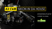 NIKON IN DA HOUSE – test drive на телеобективи и фотоапарати Nikon
