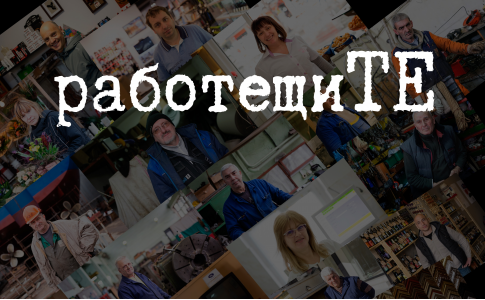 работещиТE