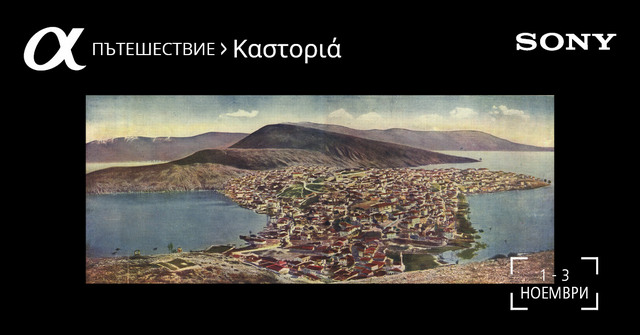 Фотографски пленер със Sony: Καστοριά / 1-3 ноември 2019 / Кастория, Гърция