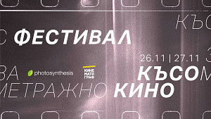  Късия фестивал за късометражно кино на ФотоСинтезис / 26.11 - 27.11.2025 г. / София