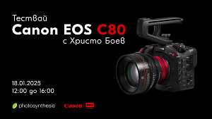 Тест на Canon EOS C80 с Христо Боев / 18.01.2025 г. / 12:00 - 16:00 часа / София