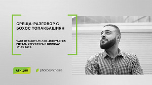 Среща-разговор с Бохос Топакбашиян / 17.03.2026 г. / 19:00 - 20:30 часа / Фотосинтезис София Среща-разговор с Бохос Топакбашиян / 17.03.2026 г. / 19:00 - 20:30 часа / Фотосинтезис София