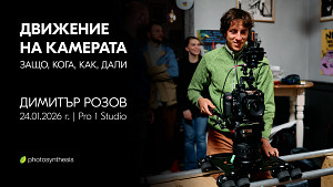 Движение на камерата: защо, кога, как и дали? - уъркшоп с Димитър Розов / 24.01.2026 г. / Pro 1 Studio / София
