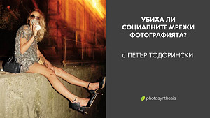 Убиха ли социалните мрежи фотографията? - лекция с Петър Тодорински / 13.05.2025 г. / 19:00 - 21:00 часа / ФотоСинтезис София
