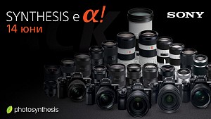  Ден на Sony във ФотоСинтезис  - Синтезис е Алфа! / 14.06.2019, 10:00 ч. / София