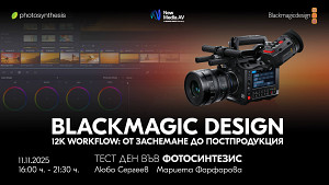 Blackmagic Design: 12K Workflow от заснемане до постпродукция / 11.11.2025 г. / 16:00 - 21:30 часа / София