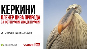 КЕРКИНИ - пленер за дива фотография и видеография с Canon / 26-28 Mай 2023г. / Керкини, Гърция