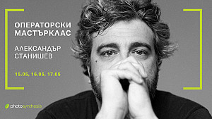 Операторски мастерклас с Александър Станишев / 15.05 - 17.05.2025 г. / ФотоСинтезис София