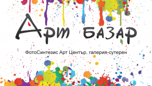 Празничен арт базар във ФотоСинтезис Арт Център 