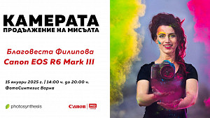 Камерата - продължение на мисълта | Лекция с Благовеста Филипова и Canon EOS R6 III / 15.01.2026 г./ 14:00 - 20:00 часа / Фотоси