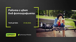 Работа с цвят във фотографията - работилница с Таня Дечева / 07.06.2025 г. / ФотоСинтезис София