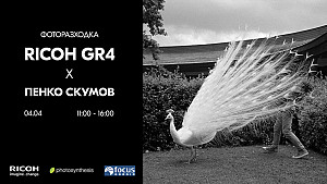 Фоторазходка с Ricoh и Пенко Скумов / 04.04.2026 / 11:00-15:30 / Фотосинтезис