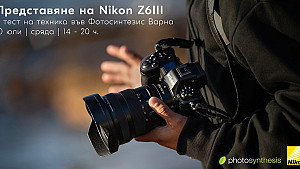 Представяне на Nikon Z6 ||| | Тест на техника във ФотоСинтезис Варна / 10.07.2024 г. / 14:00 - 20:00 часа
