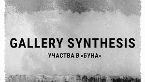  Портфолио ревю: галерия Синтезис гостува на БУНА / 27.05.2023г. /11:00 - 13:30 часа / ФотоСинтезис Варна