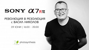 Sony A7R VI - представяне и тест с Васил Николов / 09.06.2026 г. / 16:00 - 20:00 часа / Фотосинтезис София