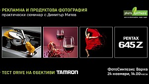 Рекламна и продуктова фотография с Димитър Митев и Pentax 645Z – практически семинар. Тест драйв на обективи Tamron / 24.11.2018, 14:00 ч. / Варна