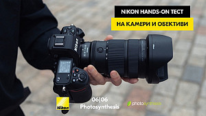 Nikon Hands-on тест / 06.06.2026 г. / 12:00 - 17:00 часа / Фотосинтезис София Nikon Hands-on тест / 06.06.2026 г. / 12:00 - 17:00 часа / Фотосинтезис София
