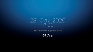Sony α7S III ще бъде представен официално на 28 юли