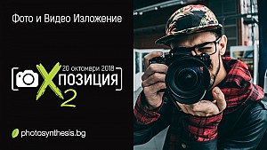 [X]позиция: фото и видео изложение Vol.2 / 20.10.2018, 12.00 ч. / София 