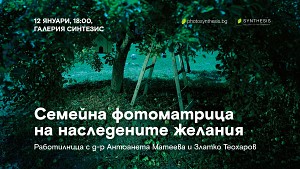 Семейна фотоматрица на наследените желания / Работилница с д-р Антоанета Матеева и Златко Теохаров / 12.01.2023г. от 18:00 ч.